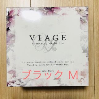 新品！届きたて！ブラック★viage ★ヴィアージュ ★ナイトブラ★ Ｍ  (ブラ)