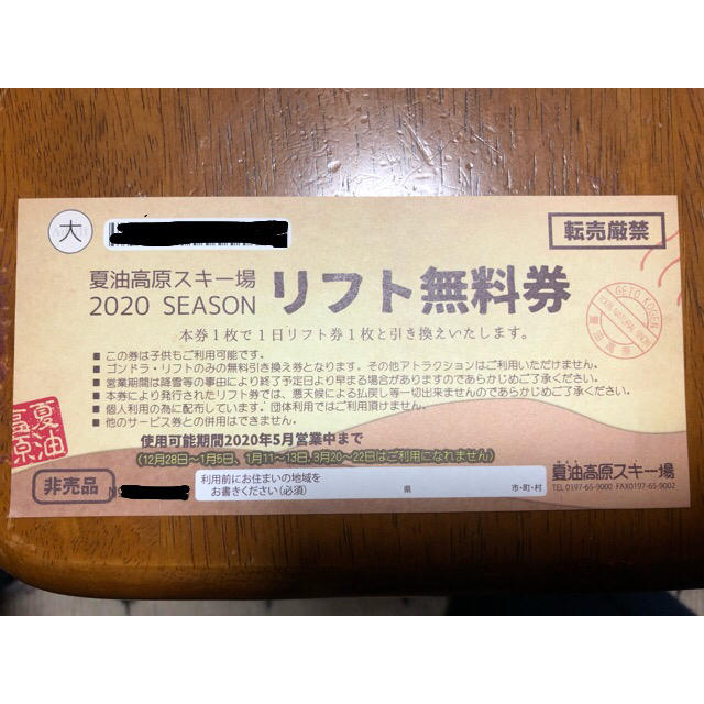 夏油高原スキー場　2020シーズン　リフト無料券