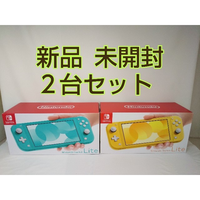 2台＋オマケ付★Nintendo Switch Lite ターコイズ  イエロー