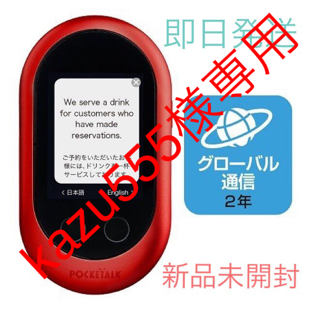 ポケトーク レッド sim付き 新品未開封 ポケトーク レッド sim付き 新品未開封