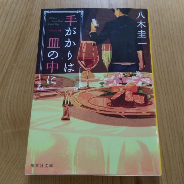 手がかりは一皿の中に エンタメ/ホビーの本(文学/小説)の商品写真