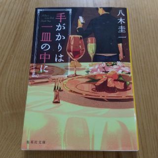 手がかりは一皿の中に(文学/小説)