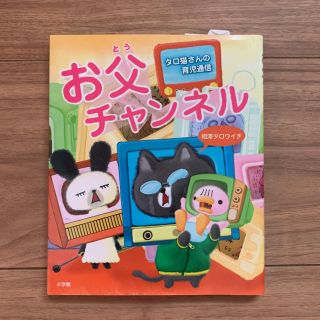 ショウガクカン(小学館)のお父チャンネル タロ猫さんの育児通信　相沢タロウイチ(住まい/暮らし/子育て)