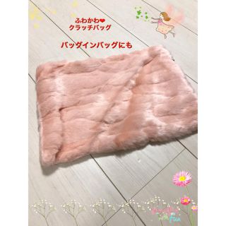 ふわふわ可愛い❤︎ クラッチバッグ　バッグインバッグ　ピンク(クラッチバッグ)