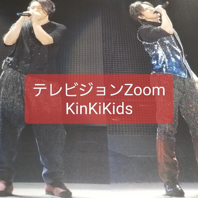 KinKi Kids(キンキキッズ)のザテレビジョンZOOM!! (ズーム) VOL.38 2020年 2/28号 エンタメ/ホビーの雑誌(音楽/芸能)の商品写真