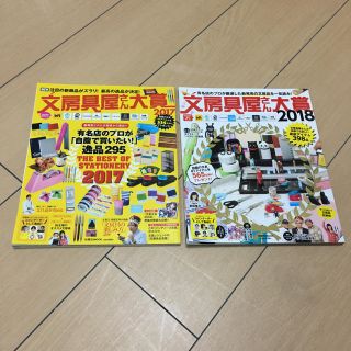 文房具屋さん大賞2017、2018(アート/エンタメ/ホビー)