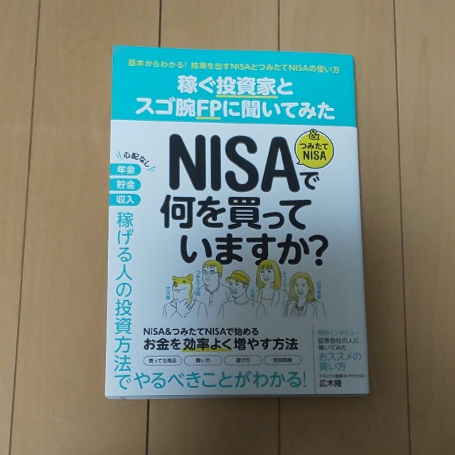 ＮＩＳＡ＆つみたてＮＩＳＡで何を買っていますか？ 稼ぐ投資家とスゴ腕ＦＰに聞いて エンタメ/ホビーの本(ビジネス/経済)の商品写真