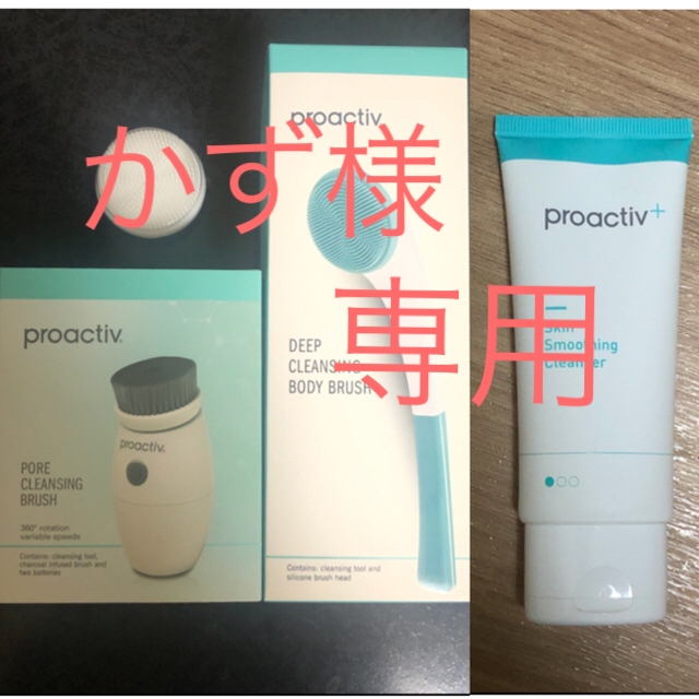 proactiv(プロアクティブ)のかず様専用　プロアクティブ3点セット スマホ/家電/カメラの美容/健康(フェイスケア/美顔器)の商品写真