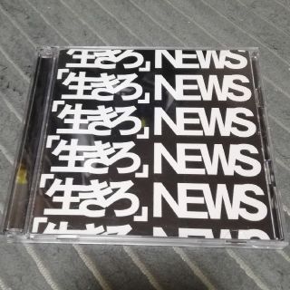 ニュース(NEWS)の「生きろ」（初回盤A）(ポップス/ロック(邦楽))