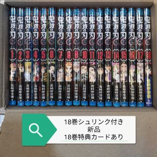 シュウエイシャ(集英社)の鬼滅の刃 全18巻 未開封新品 SFCカード付き(全巻セット)