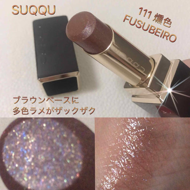 けていると SUQQU 燻色 SUQQUモイスチャーリッチリップスティック111の