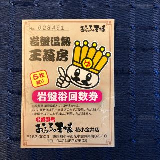 おふろの王様　花小金井店　岩盤浴5枚(その他)