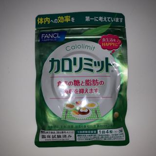 ファンケル(FANCL)のファンケルカロリミット 30回分新品(ダイエット食品)