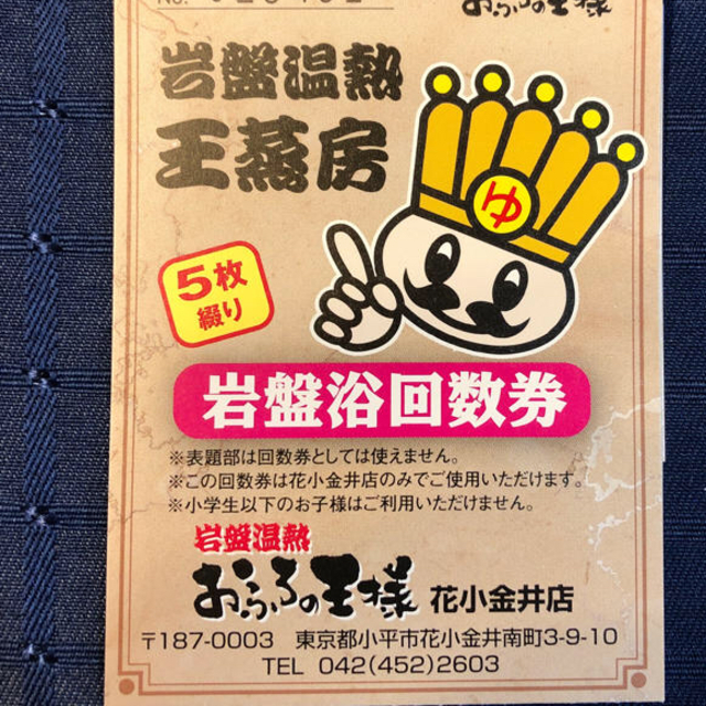 おふろの王様　花小金井店　岩盤浴5枚 チケットの施設利用券(その他)の商品写真