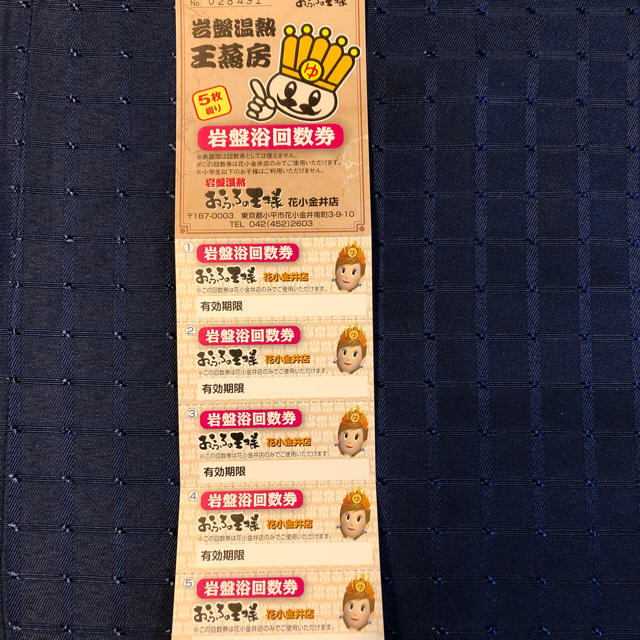 おふろの王様　花小金井店　岩盤浴5枚 チケットの施設利用券(その他)の商品写真