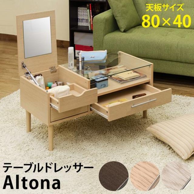 ★送料無料★ テーブルドレッサー 80×40cm Altona