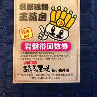 おふろの王様　花小金井店　岩盤浴5枚(その他)