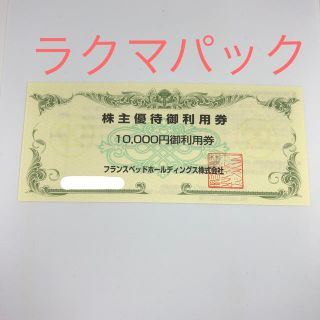 フランスベッド(フランスベッド)のフランスベッド　株主優待券　10000円分(ショッピング)