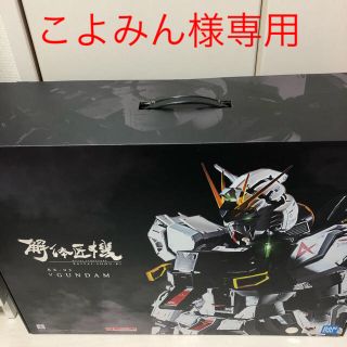 バンダイ(BANDAI)のこよみん様専用　解体匠機　RX-93 νガンダム　開封品(アニメ/ゲーム)