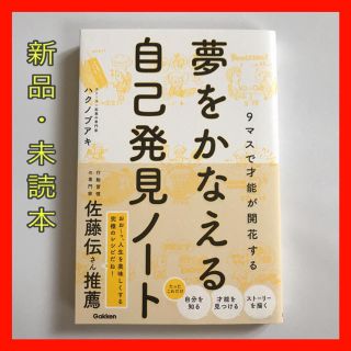 ガッケン(学研)の【新品・未読本】夢をかなえる自己発見ノート ハクノブアキ著(趣味/スポーツ/実用)