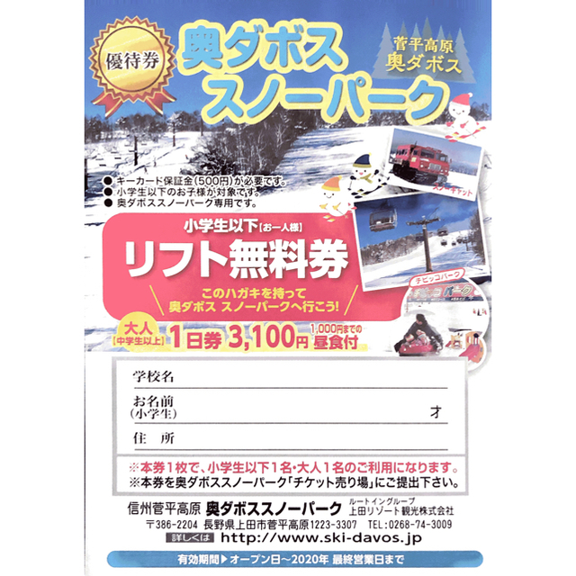 菅平高原スノーリゾート1枚と奥ダボススノーパーク1枚