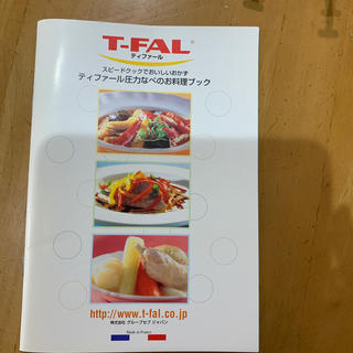 ティファール(T-fal)のティファール圧力なべのお料理ブック(料理/グルメ)