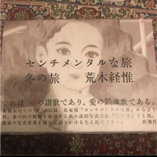 カドカワショテン(角川書店)の「センチメンタルな旅・冬の旅」 荒木経惟(アート/エンタメ)