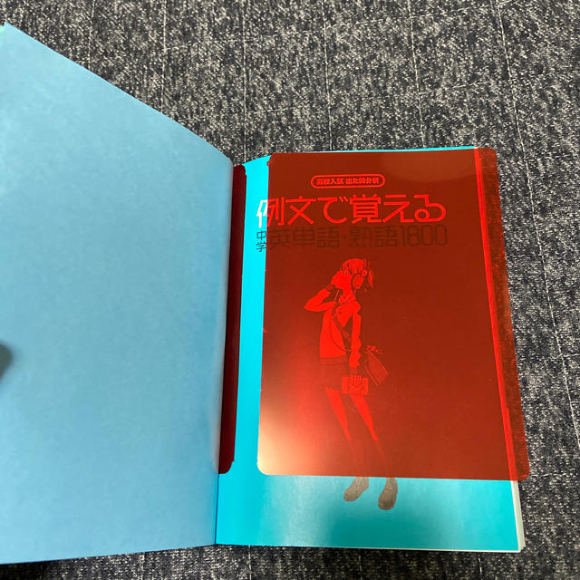 例文で覚える中学英単語・熟語１８００ 高校入試出た問分析 エンタメ/ホビーの本(語学/参考書)の商品写真