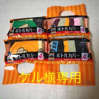 タリーズコーヒー(TULLY'S COFFEE)のタリーズ　ボトルカバー　全４種(ノベルティグッズ)