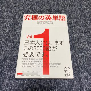 究極の英単語ＳＶＬ ｖｏｌ．１(語学/参考書)