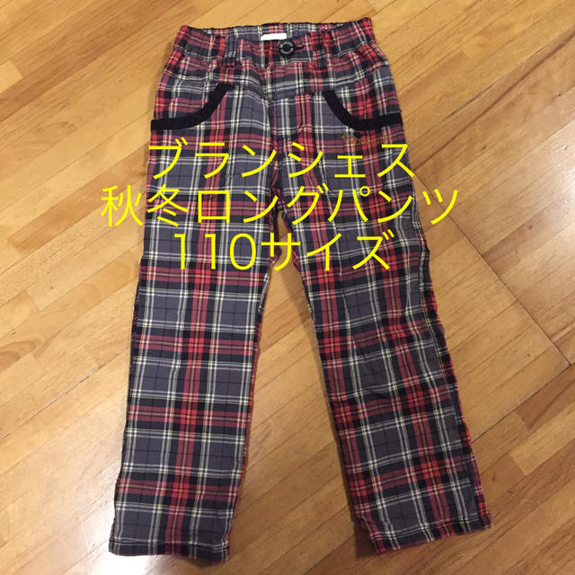 Branshes(ブランシェス)の子供服 男の子 女の子 ブランシェス ロングパンツ 110サイズ キッズ/ベビー/マタニティのキッズ服男の子用(90cm~)(パンツ/スパッツ)の商品写真