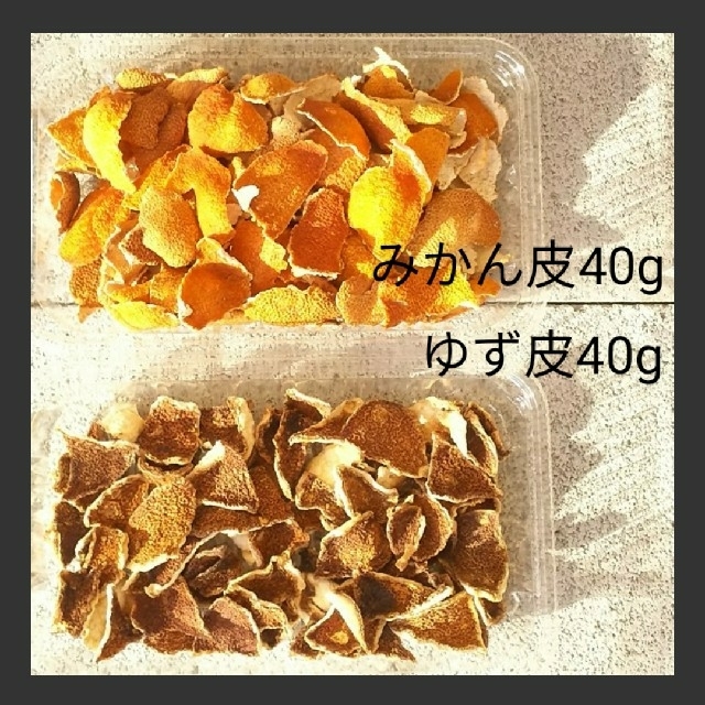 陳皮 柚皮 チンピ みかん皮 ゆず皮 各40g 無農薬化学肥料不使用の通販 By ポッキー S Shop ラクマ