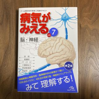 病気がみえる　脳・神経(語学/参考書)