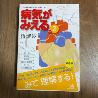 病気がみえる　循環器(語学/参考書)