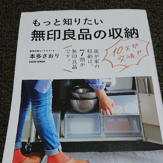 もっと知りたい無印良品の収納 エンタメ/ホビーの本(住まい/暮らし/子育て)の商品写真