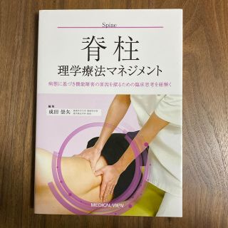 脊柱理学療法マネジメント(語学/参考書)