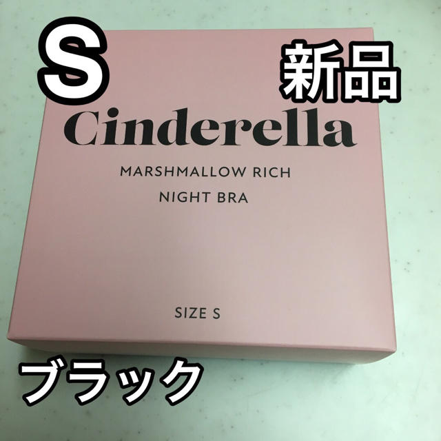 シンデレラマシュマロリッチナイトブラ S ブラック レディースの下着/アンダーウェア(その他)の商品写真