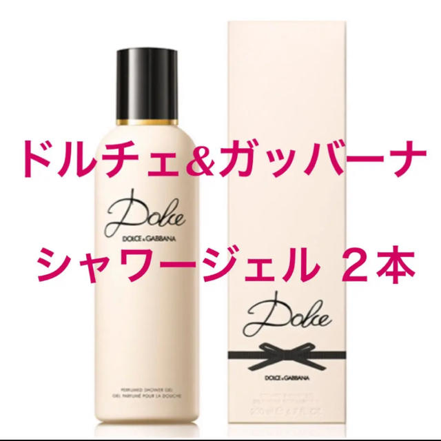 ドルチェ＆ガッバーナ ドルチェ シャワージェル 200ml &100ml 2本