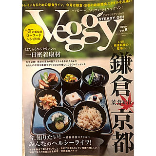 veggy (ベジィ) 鎌倉・京都 菜食紀行 2009年 vol.6 号(専門誌)