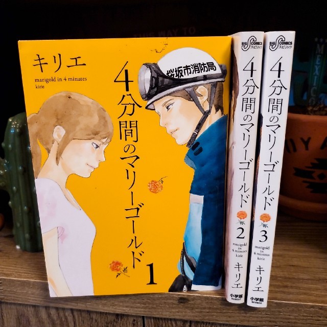 小学館(ショウガクカン)の4分間のマリーゴールド/全巻セット/キリエ エンタメ/ホビーの漫画(全巻セット)の商品写真