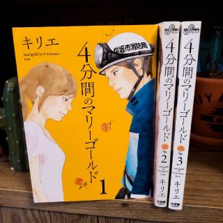 ショウガクカン(小学館)の4分間のマリーゴールド/全巻セット/キリエ(全巻セット)