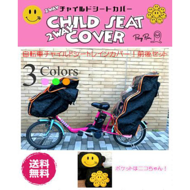 年初セール！自転車チャイルドシートレインカバー前後！