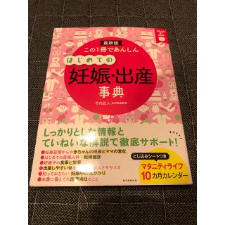 アサヒシンブンシュッパン(朝日新聞出版)のこの１冊であんしんはじめての妊娠・出産事典 最新版(結婚/出産/子育て)