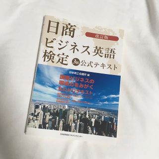 日商ビジネス英語検定３級公式テキスト 改訂版(ビジネス/経済)