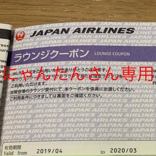 ジャル(ニホンコウクウ)(JAL(日本航空))のJALラウンジクーポン　2枚　にゃんたんさん専用(その他)