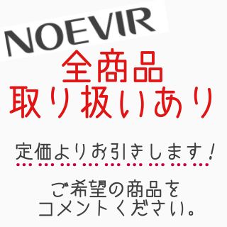 ノエビア(noevir)のノエビア 全商品 未開封で割引中！(美容液)