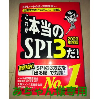 ヨウセンシャ(洋泉社)のこれが本当のＳＰＩ３だ！ 主要３方式〈テストセンター・ペーパー・ＷＥＢテステ ２(ビジネス/経済)