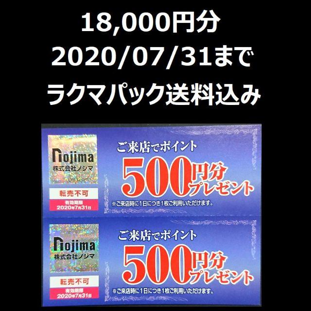 ノジマ 株主優待 来店ポイント500円分券×12枚(6000円分)◆Nojima