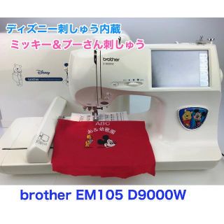 ★３ヶ月保証★brother Disney内蔵 D9000W＊ミシン　本体