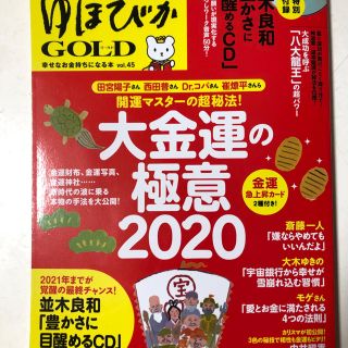 美品☆ゆほびかGOLD 2020年 02月号☆(生活/健康)